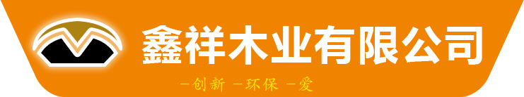 同江市鑫祥木业有限公司